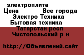 электроплита Rika c010 › Цена ­ 1 500 - Все города Электро-Техника » Бытовая техника   . Татарстан респ.,Чистопольский р-н